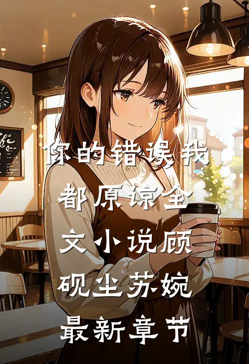 你的错误我都原谅全文小说顾砚尘苏婉最新章节