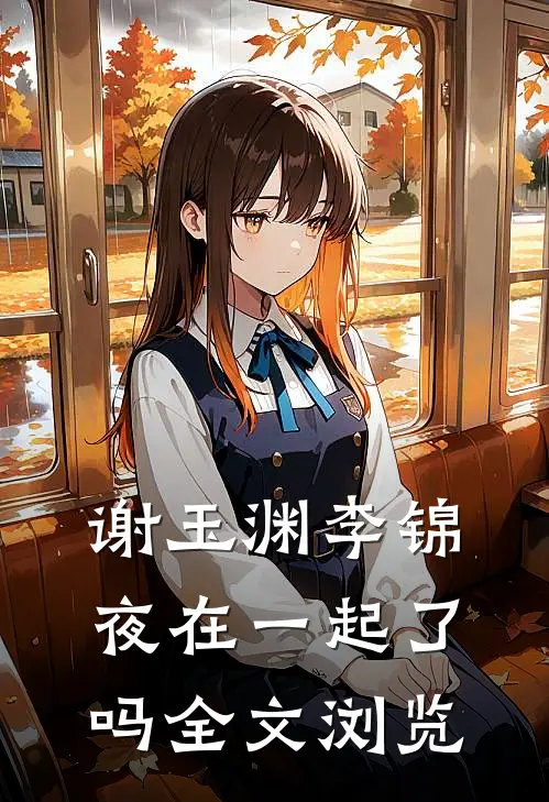 谢玉渊李锦夜在一起了吗全文浏览