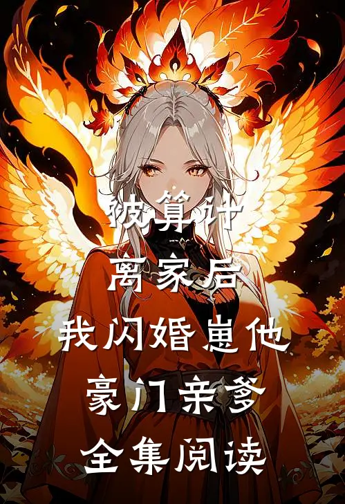 被算计离家后，我闪婚崽他豪门亲爹全集阅读