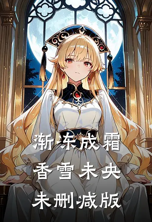 渐冻成霜，香雪未央未删减版