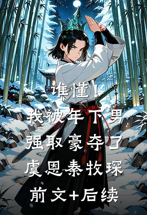 谁懂！我被年下男强取豪夺了虞恩秦牧琛前文+后续