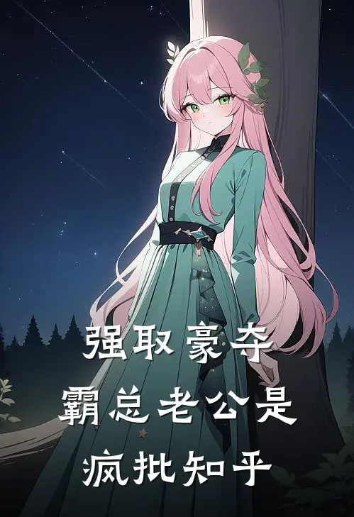 强取豪夺：霸总老公是疯批知乎
