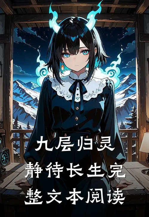 九层归灵：静待长生完整文本阅读