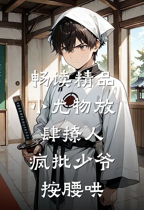 畅读精品小尤物放肆撩人，疯批少爷按腰哄