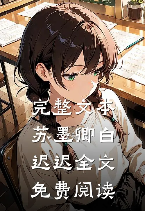 完整文本苏墨卿白迟迟全文免费阅读