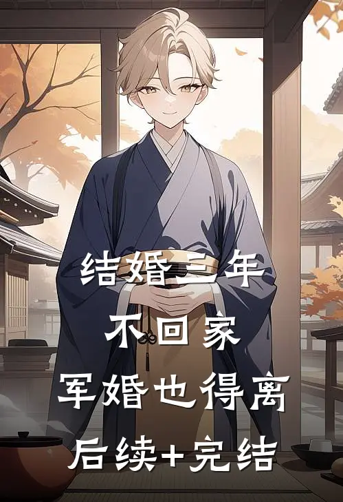结婚三年不回家，军婚也得离后续+完结