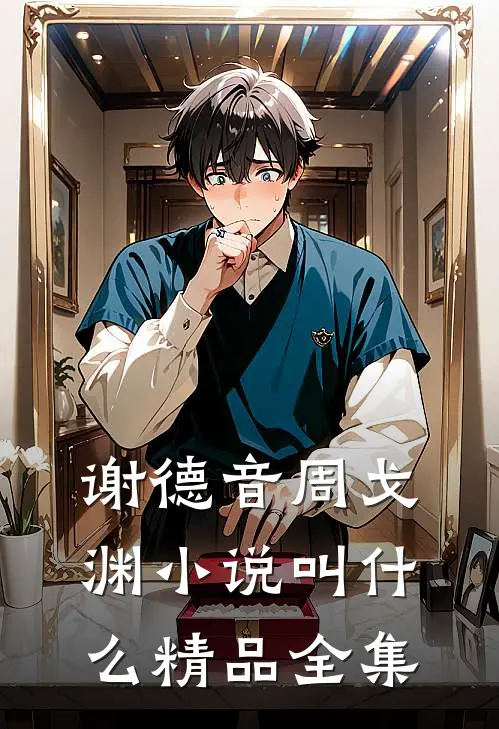 谢德音周戈渊小说叫什么精品全集