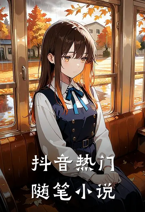 抖音热门随笔小说