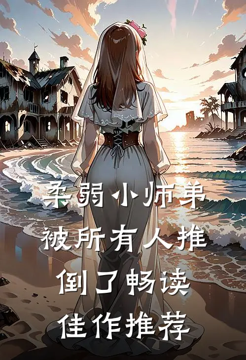 柔弱小师弟被所有人推倒了畅读佳作推荐