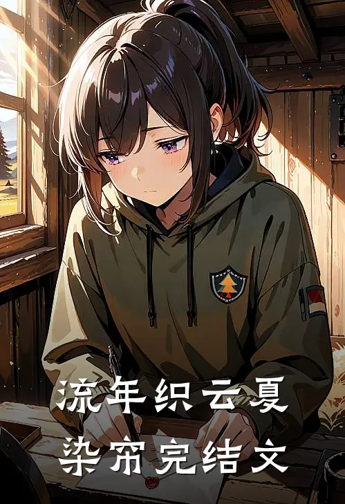 流年织云夏染帘完结文
