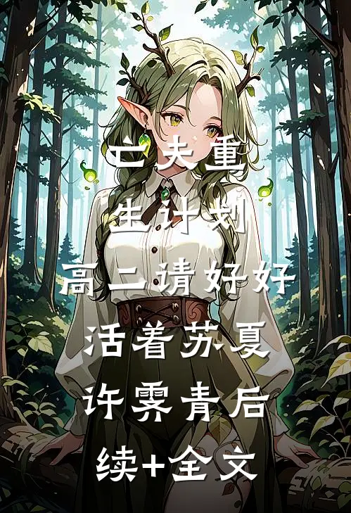 亡夫重生计划：高二请好好活着苏夏许霁青后续+全文