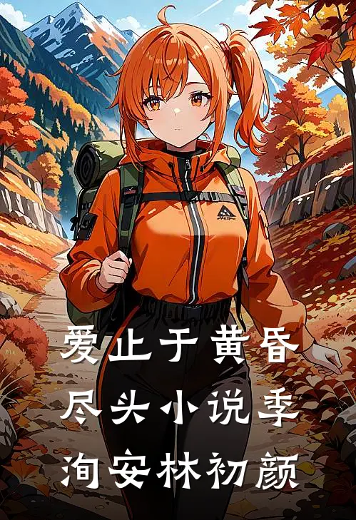 爱止于黄昏尽头小说季洵安林初颜
