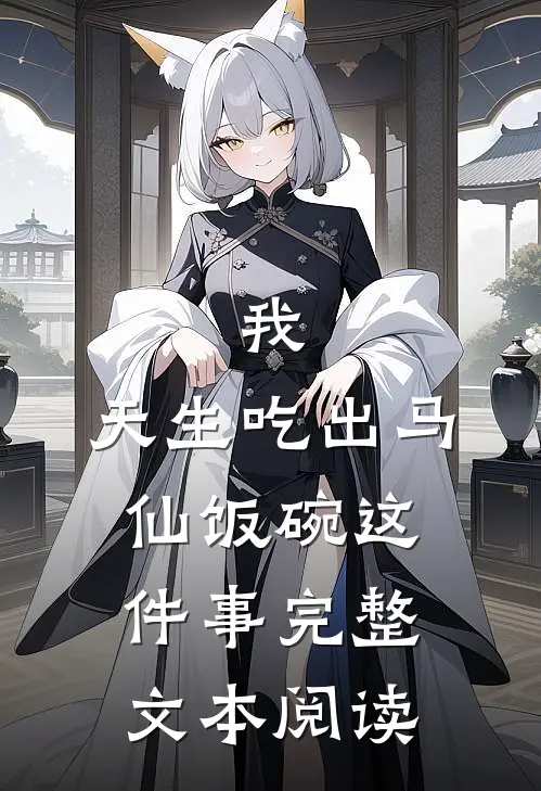 我，天生吃出马仙饭碗这件事完整文本阅读