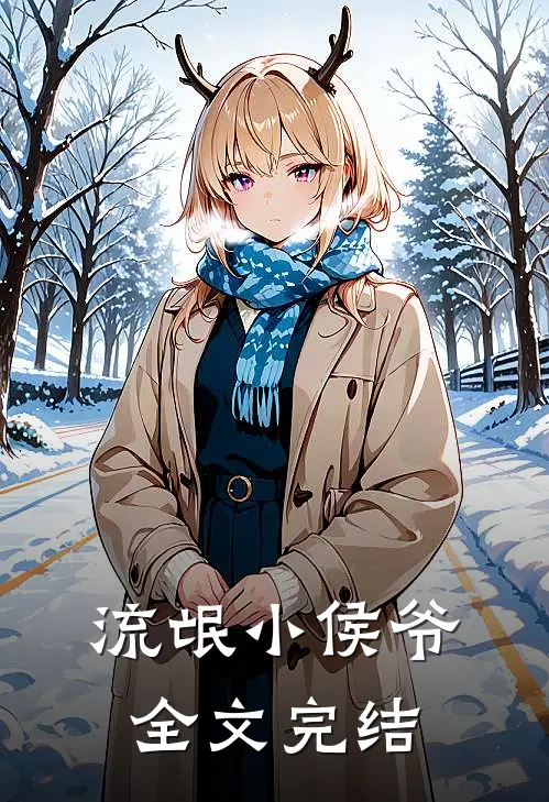 流氓小侯爷全文完结