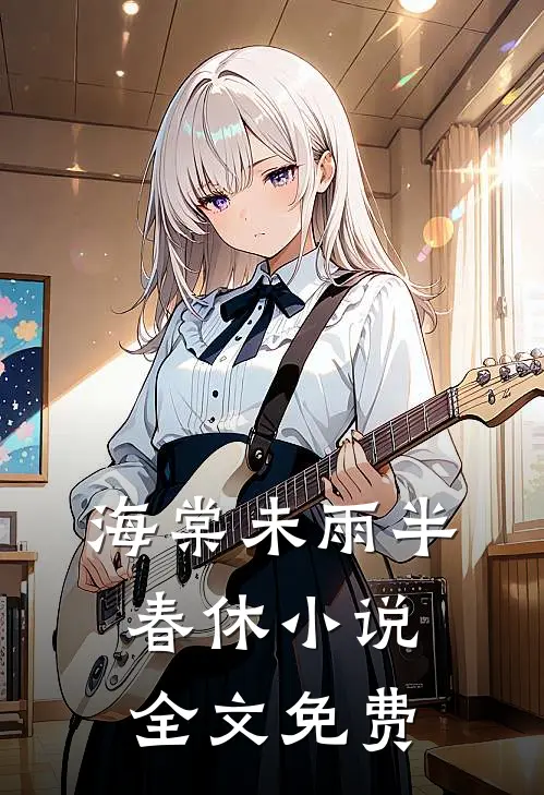 海棠未雨半春休小说全文免费