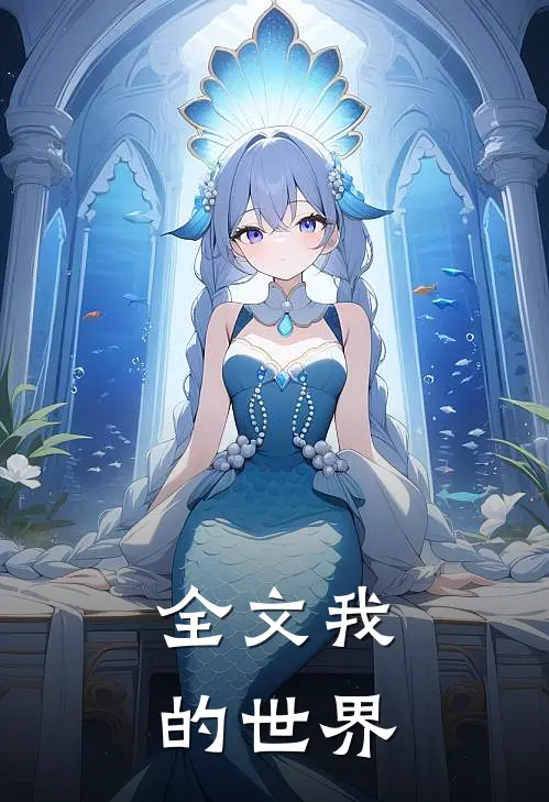 全文我的世界