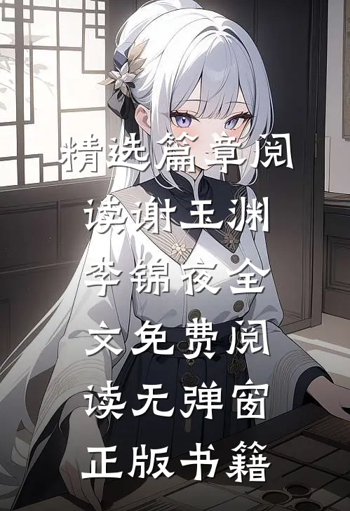 精选篇章阅读谢玉渊李锦夜全文免费阅读无弹窗正版书籍