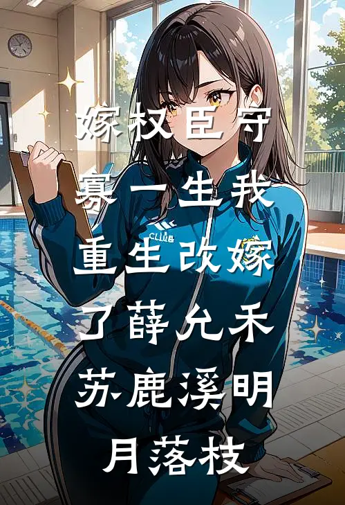嫁权臣守寡一生我重生改嫁了薛允禾苏鹿溪明月落枝