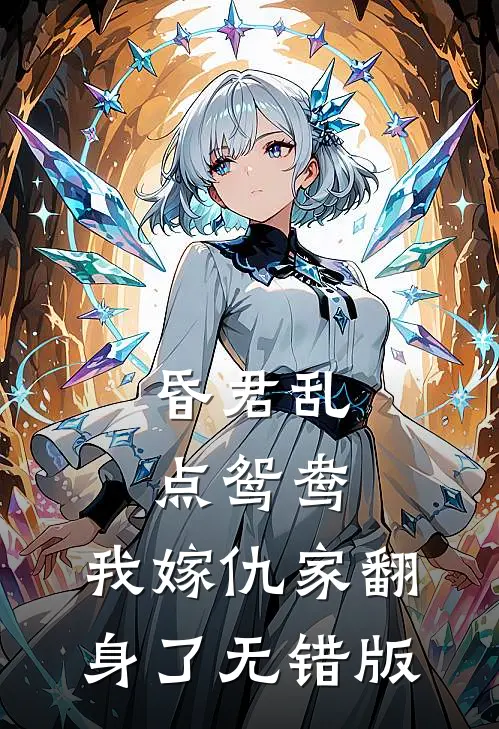 昏君乱点鸳鸯，我嫁仇家翻身了无错版
