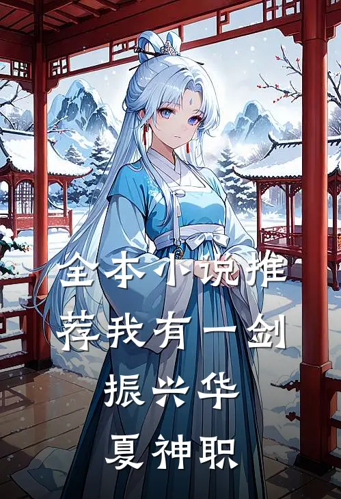 全本小说推荐我有一剑，振兴华夏神职