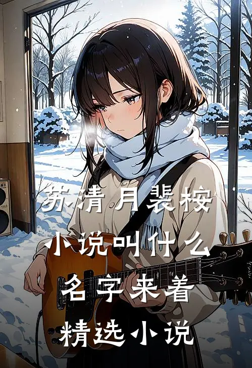 苏清月裴桉小说叫什么名字来着精选小说