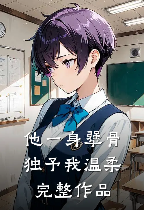 他一身犟骨，独予我温柔完整作品