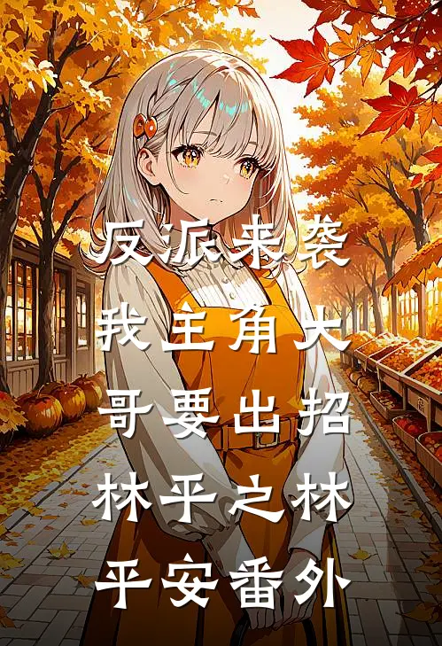 反派来袭，我主角大哥要出招林平之林平安番外