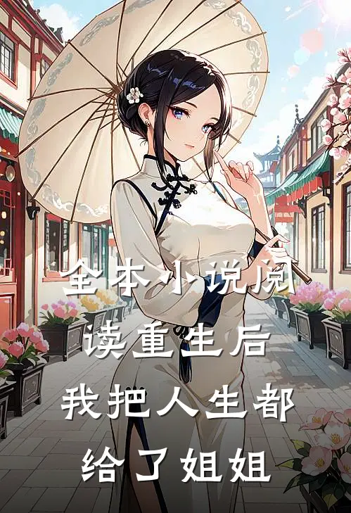全本小说阅读重生后，我把人生都给了姐姐