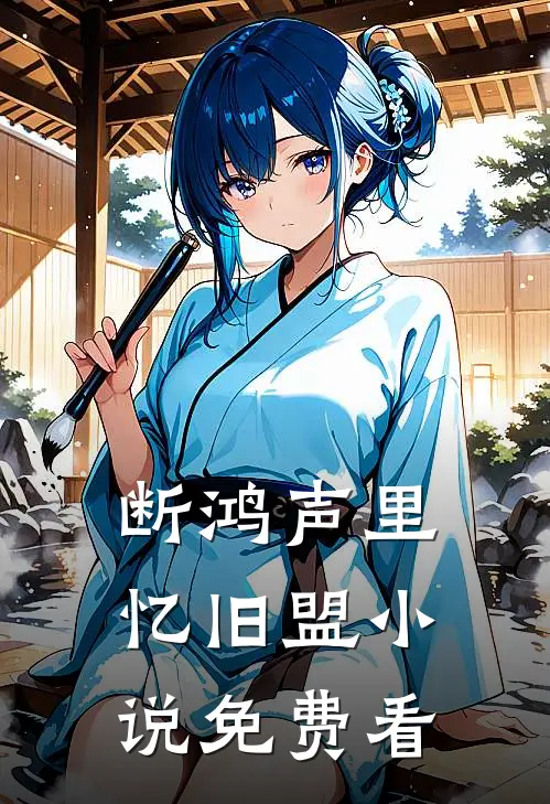 断鸿声里忆旧盟小说免费看