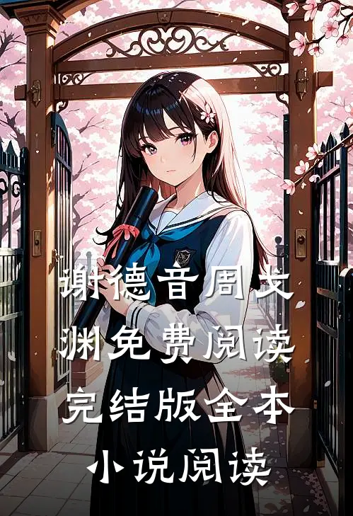 谢德音周戈渊免费阅读完结版全本小说阅读
