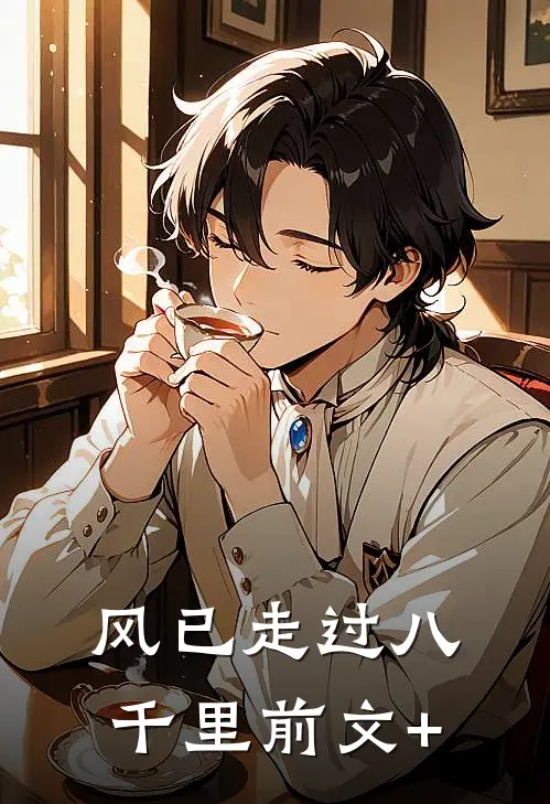 风已走过八千里前文+