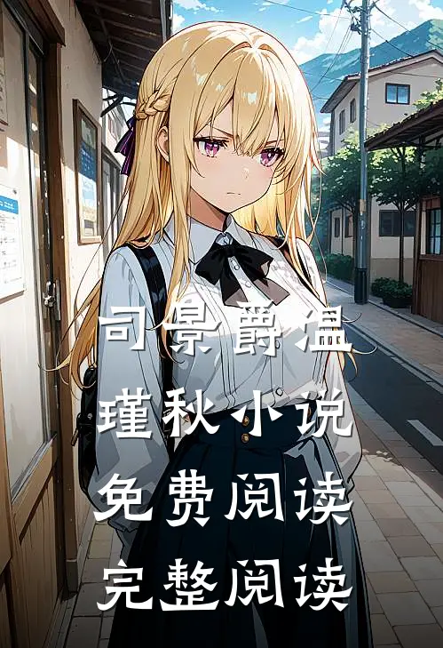 司景爵温瑾秋小说免费阅读完整阅读