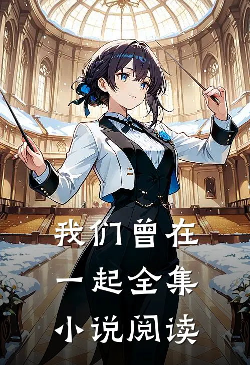 我们曾在一起全集小说阅读