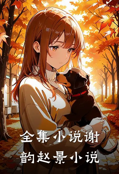 全集小说谢韵赵景小说