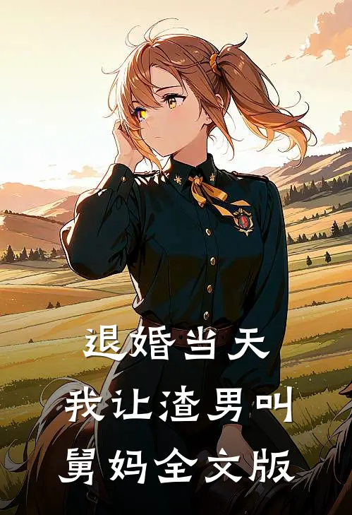 退婚当天，我让渣男叫舅妈全文版
