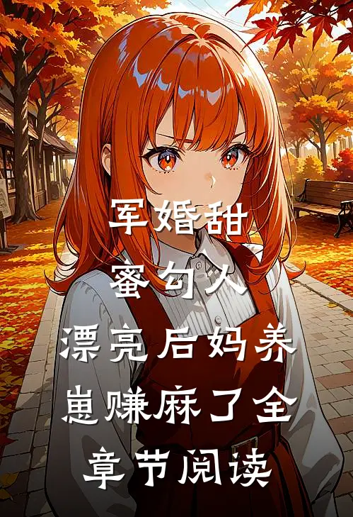 军婚甜蜜勾人，漂亮后妈养崽赚麻了全章节阅读