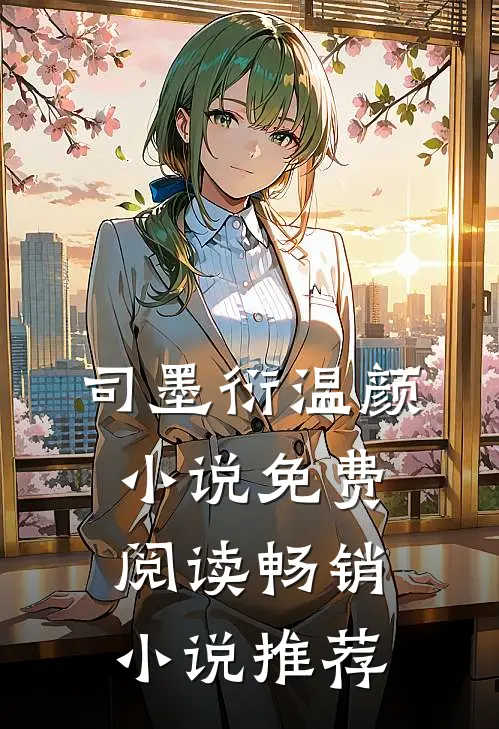 司墨衍温颜小说免费阅读畅销小说推荐