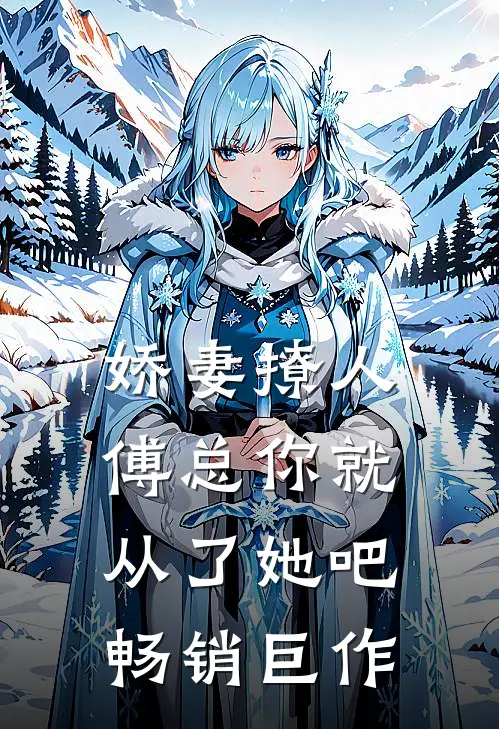 娇妻撩人，傅总你就从了她吧畅销巨作