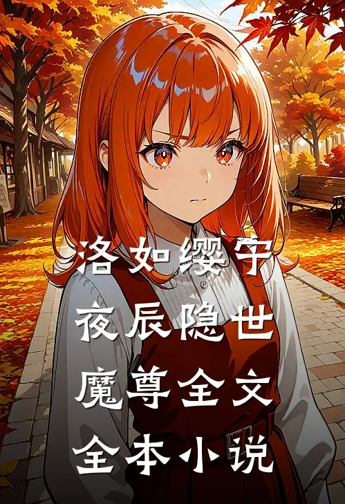 洛如缨宁夜辰隐世魔尊全文全本小说