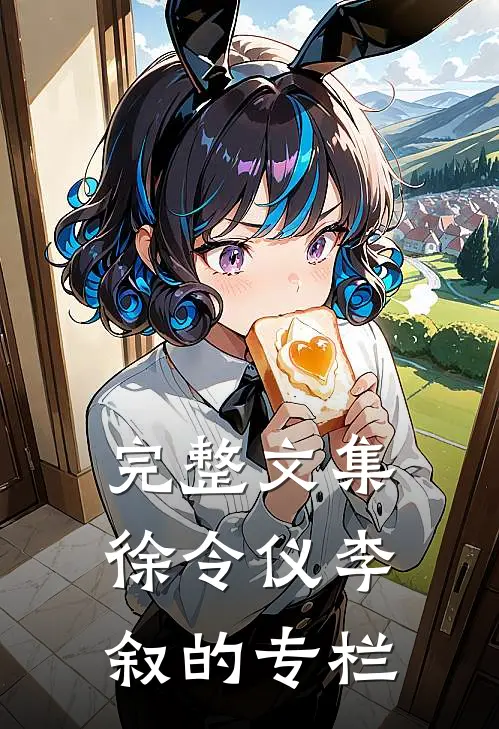 完整文集徐令仪李叙的专栏
