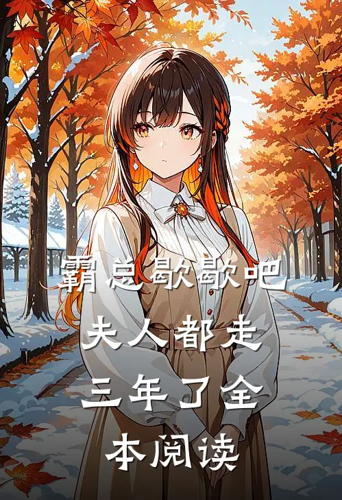 霸总歇歇吧，夫人都走三年了全本阅读