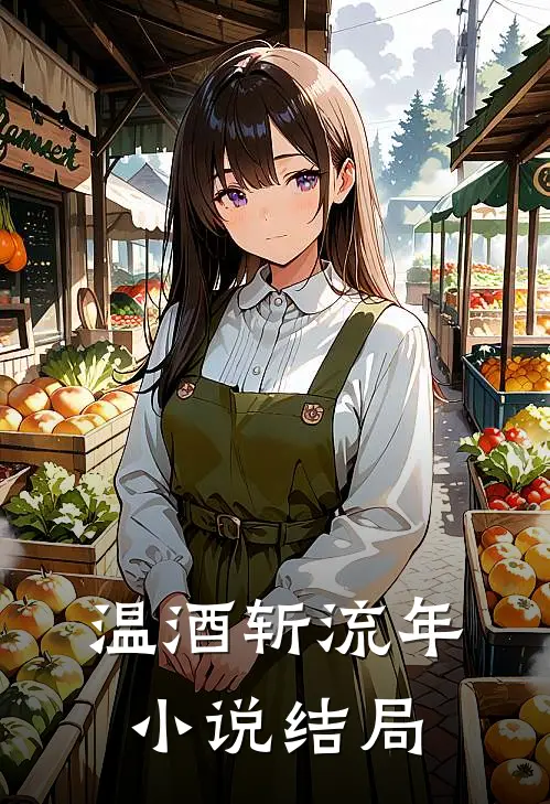 温酒斩流年小说结局