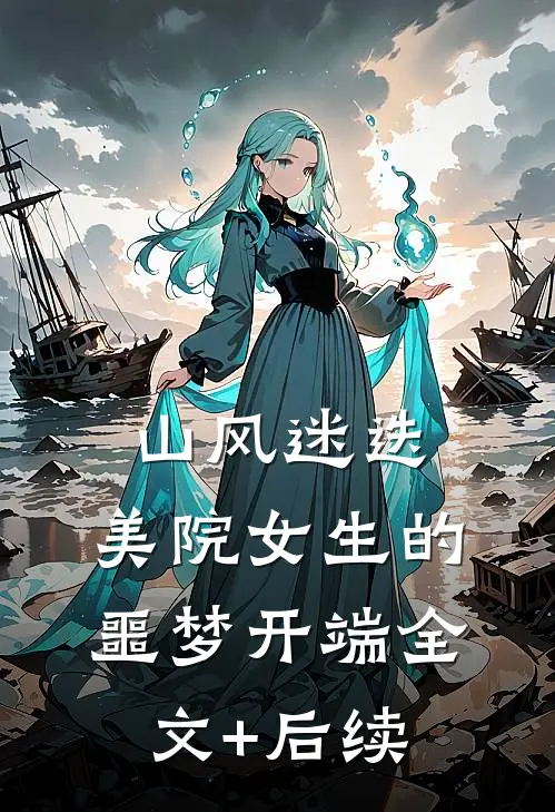山风迷迭：美院女生的噩梦开端全文+后续