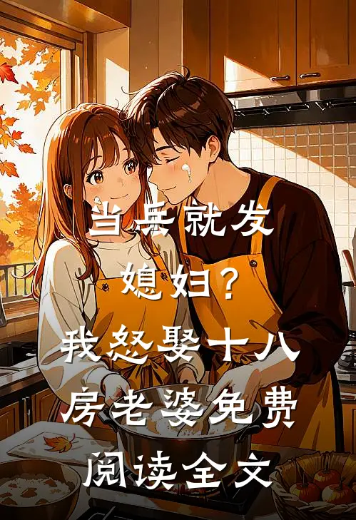 当兵就发媳妇？我怒娶十八房老婆免费阅读全文