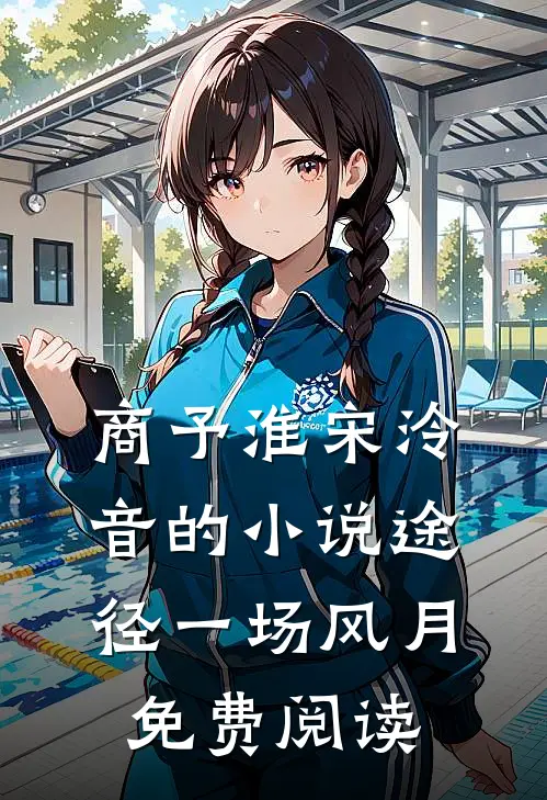 商予淮宋泠音的小说途径一场风月免费阅读
