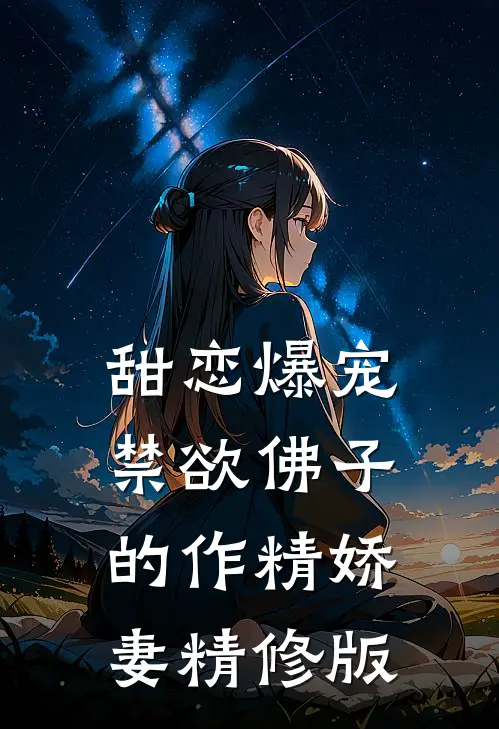 甜恋爆宠：禁欲佛子的作精娇妻精修版