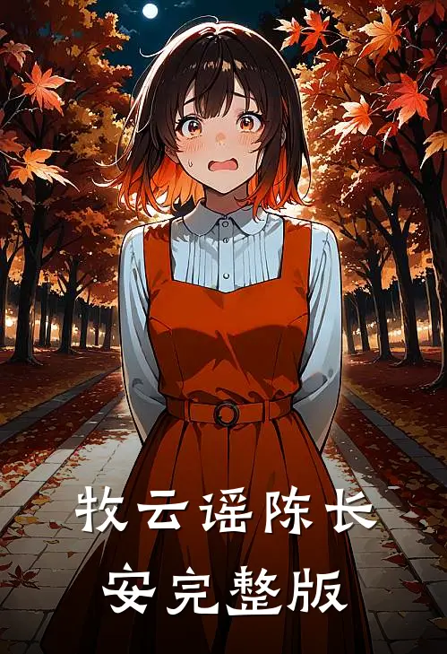 牧云谣陈长安完整版