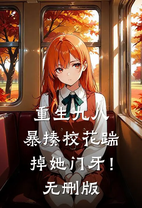 重生九八：暴揍校花踹掉她门牙！无删版