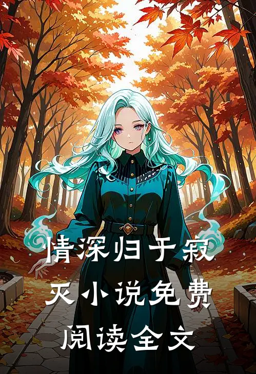 情深归于寂灭小说免费阅读全文