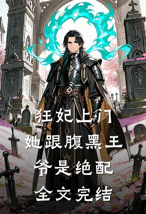 狂妃上门：她跟腹黑王爷是绝配全文完结